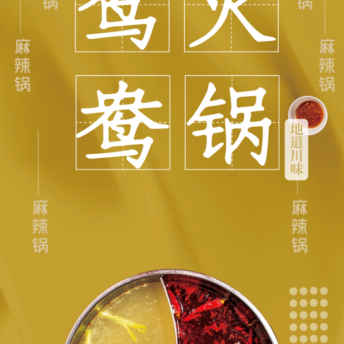 鴛鴦鍋地道川味海報設(shè)計