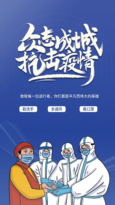 疫情防控致敬防疫最美逆行者简约海报