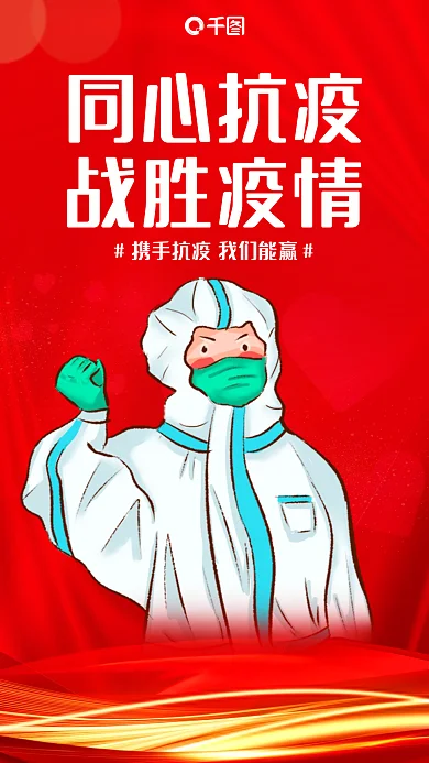 红色纹理同心抗疫手机海报
