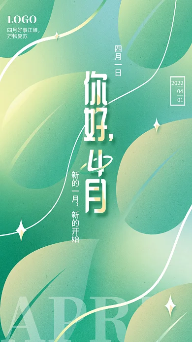 简约小清新四月你好海报