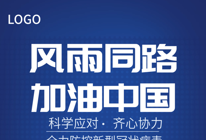 原創(chuàng)抗擊疫情公益海報(bào)風(fēng)雨同路加油中國(guó)