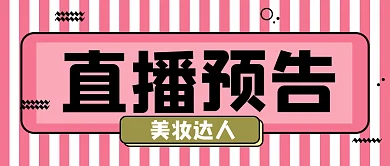 美妆达人网络直播预告公众号封面