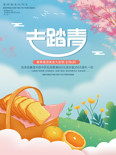 野餐插畫標(biāo)題字簡約清新踏青美食海報