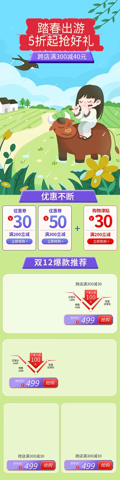 淘宝首页春天出游踏青放牛吹笛子中国风