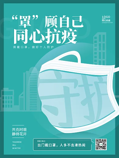 简约抗击疫情同心防疫宣传海报