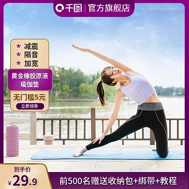 春天运动户外室内瑜伽垫主图直通车通用