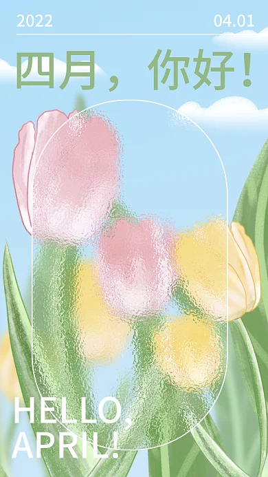 简约大气四月你好清新创意日签问候手机海报