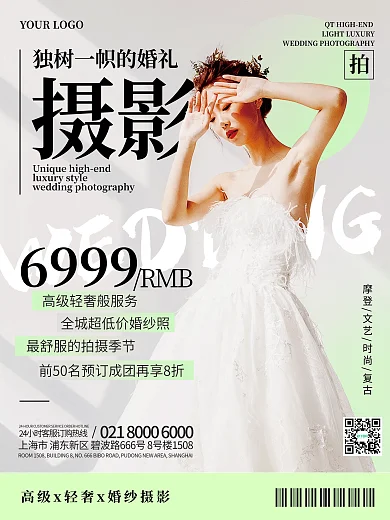 简约小清新婚礼婚纱摄影活动促销宣传海报