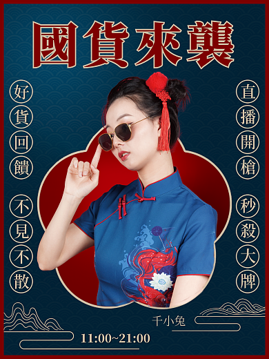 電商國潮風直播海報
