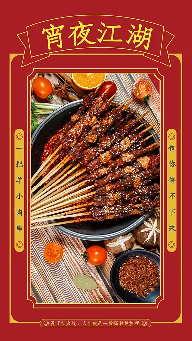 宵夜江湖羊肉串海报