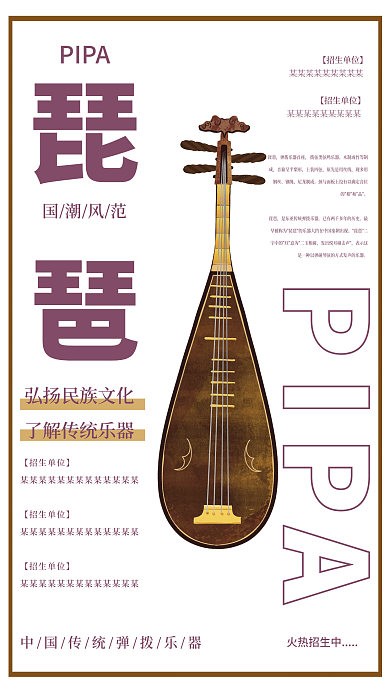 簡約中國傳統(tǒng)樂器琵琶招生宣傳海報