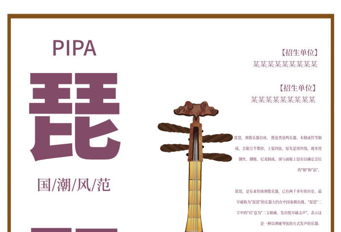 簡約中國傳統(tǒng)樂器琵琶招生宣傳海報