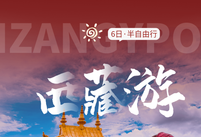 簡約風(fēng)西藏大昭寺旅游海報