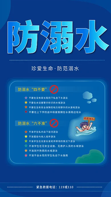 防溺水四不要六不准学校学生安全教育公益