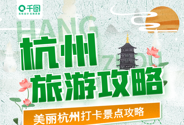 杭州地標(biāo)景點(diǎn)城市旅游攻略打卡手機(jī)長(zhǎng)圖海報(bào)
