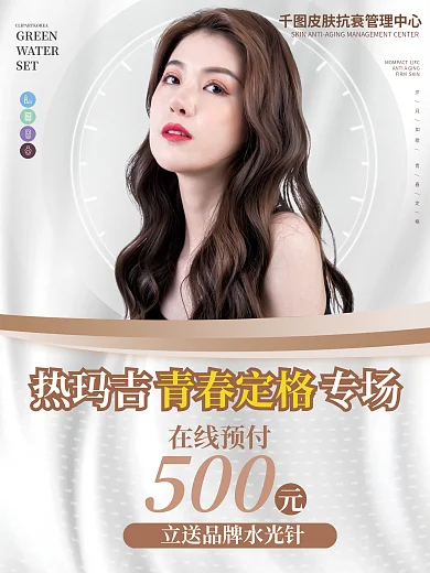 原创医美促销热玛吉青春专场活动海报