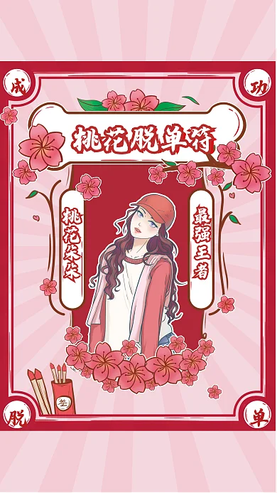 婚庆脱单桃花脱单符海报