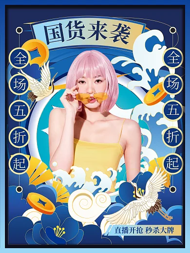 国潮直播海报人物海报