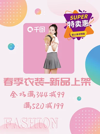 女装店服装活动海报粉色彩色创意几何海报