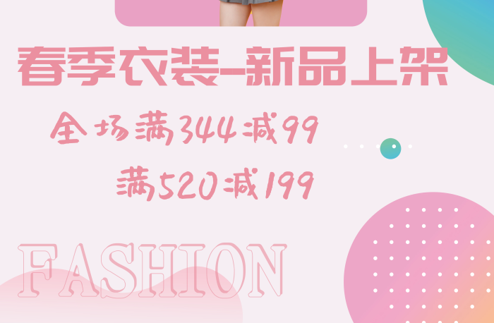 女裝店服裝活動海報粉色彩色創(chuàng)意幾何海報