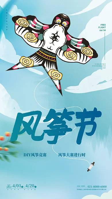 户外活动放风筝风筝节宣传节日海报