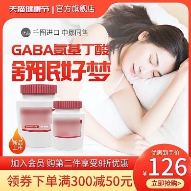 天猫健康节促销直通车淘宝主图睡眠保健品橙