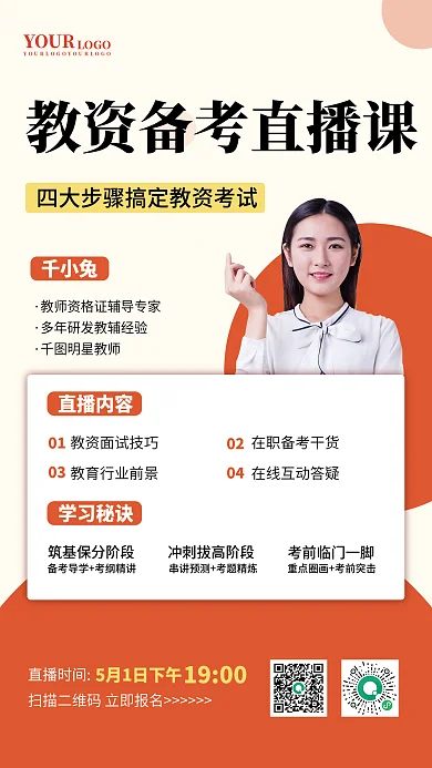 教资直播课教师资格证面试海报