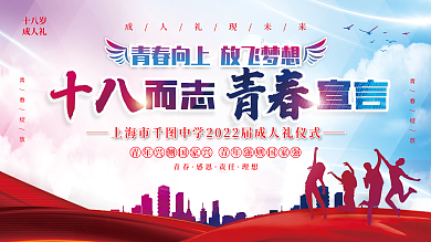 十八歲成人禮活動展板