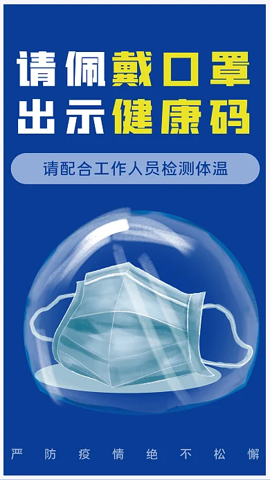 克莱因蓝疫情防控戴口罩出示健康码海报