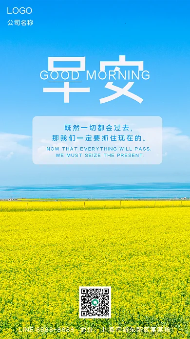 简约天空油菜花励志微信朋友圈早安图海报