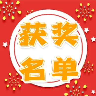 红色日系获奖名单公布微信公众号小图次图