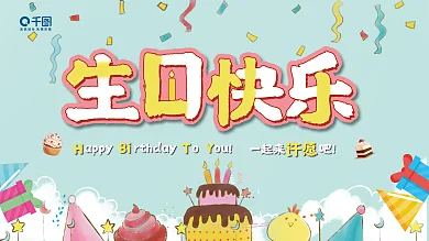 生日快乐展板生日宴展板