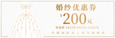 欧式复古简洁简约大气婚纱优惠券代金券