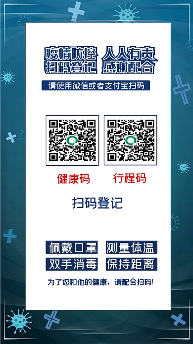 新冠疫情扫码登记入小区海报健康码行程码