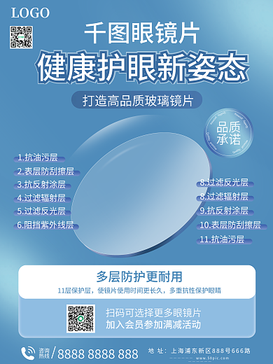 眼鏡店眼鏡片宣傳海報