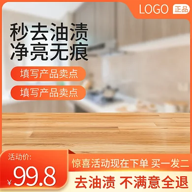 淘宝主图厨房除油污清洁用品家居直通车促销