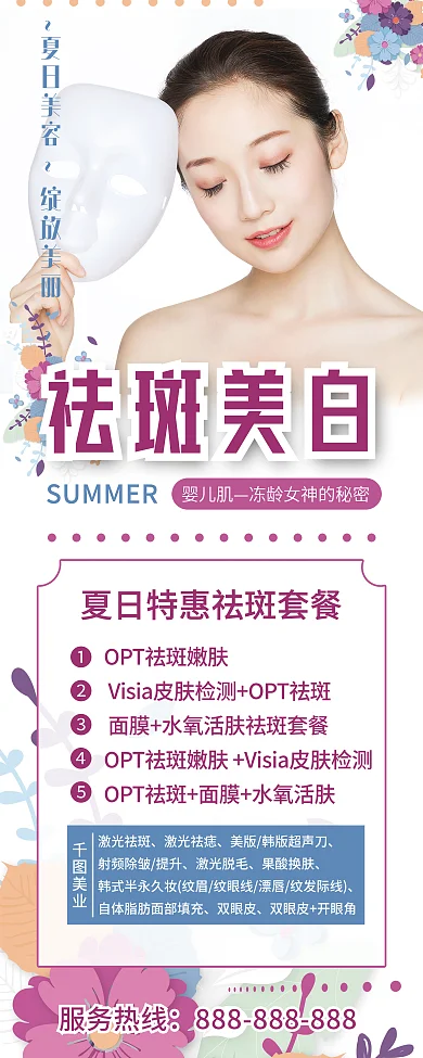 美容祛斑美白夏日美容院促销展架易拉宝海报