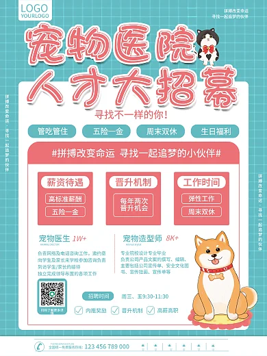 宠物医院医生招聘海报