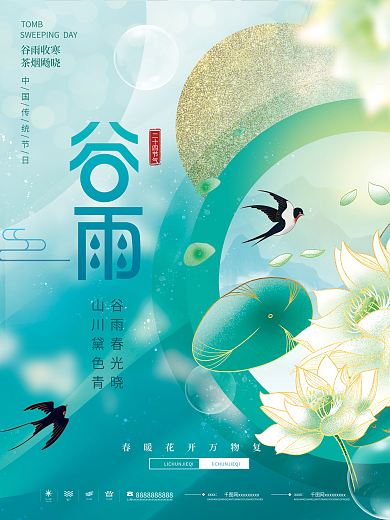 小清新谷雨節(jié)氣宣傳海報(bào)