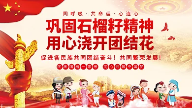 民族团结精神石榴籽精神党建展板