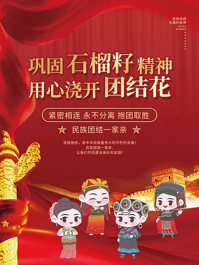 民族团结石榴籽精神党建海报