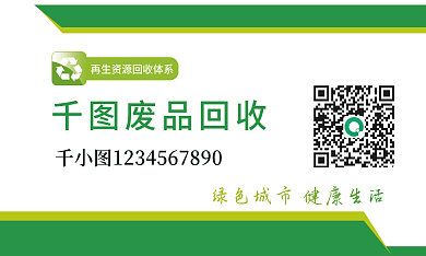 綠色簡約風(fēng)廢品回收名片
