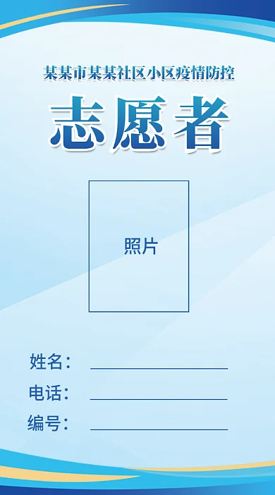 社區(qū)小區(qū)疫情防控志愿者防疫工作證