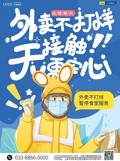外卖餐饮美食疫情期间不打烊背景卡通海报