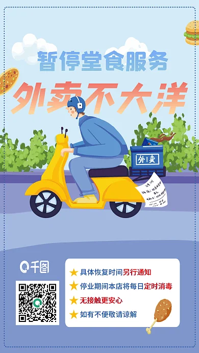 美食饭店暂停堂食外卖不打烊疫情防控海报