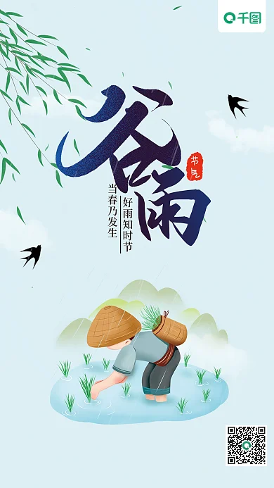 谷雨插秧传统节日二十四节气海报