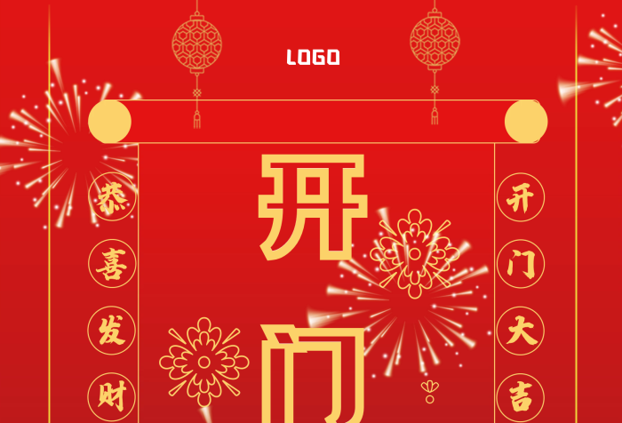 慶祝開(kāi)業(yè)開(kāi)門(mén)紅開(kāi)門(mén)大吉生意興隆