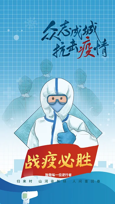 致敬最美逆行者海报