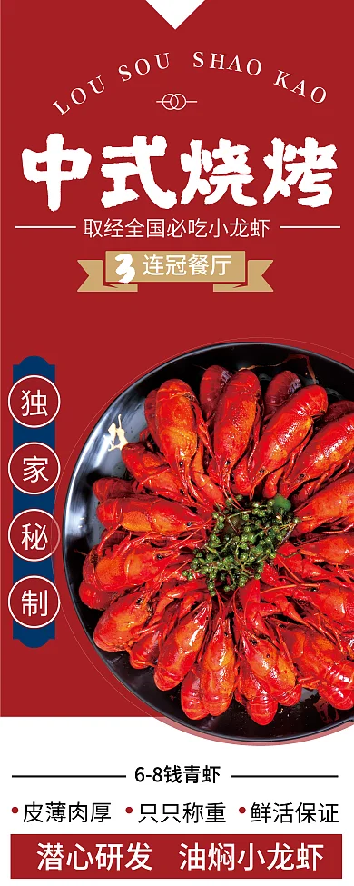 中式烧烤小龙虾易拉宝