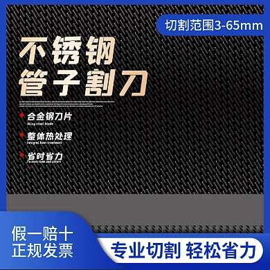 不锈钢管子割刀主图五金主图展示台主图黑色